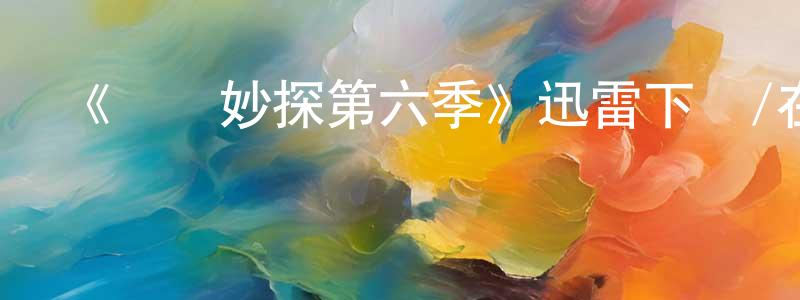 白君豪的動漫綜藝大全,《靈異妙探第六季》迅雷下載/在線觀看-犯罪歷史-美劇天堂